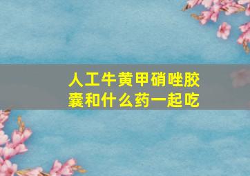 人工牛黄甲硝唑胶囊和什么药一起吃