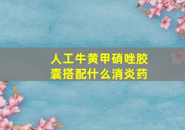 人工牛黄甲硝唑胶囊搭配什么消炎药