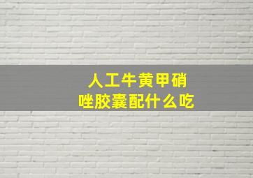 人工牛黄甲硝唑胶囊配什么吃