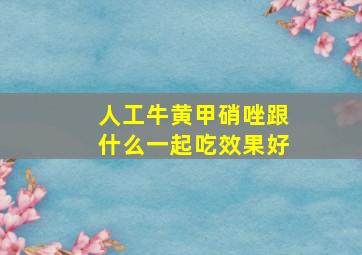 人工牛黄甲硝唑跟什么一起吃效果好