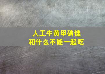 人工牛黄甲硝锉和什么不能一起吃