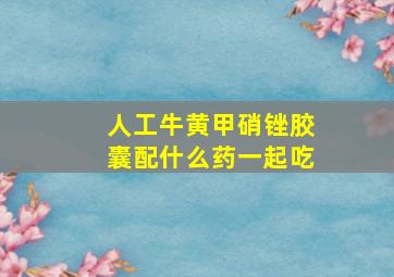 人工牛黄甲硝锉胶囊配什么药一起吃