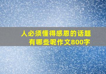 人必须懂得感恩的话题有哪些呢作文800字