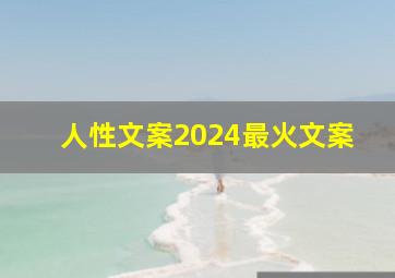 人性文案2024最火文案