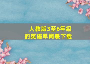 人教版3至6年级的英语单词表下载