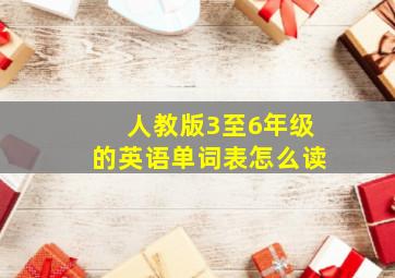 人教版3至6年级的英语单词表怎么读