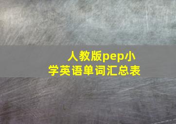 人教版pep小学英语单词汇总表