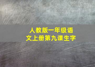 人教版一年级语文上册第九课生字