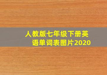 人教版七年级下册英语单词表图片2020