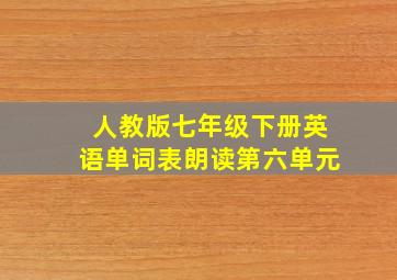 人教版七年级下册英语单词表朗读第六单元