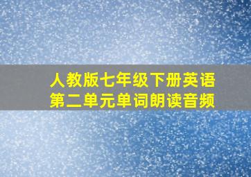 人教版七年级下册英语第二单元单词朗读音频