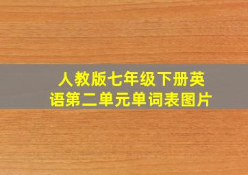 人教版七年级下册英语第二单元单词表图片