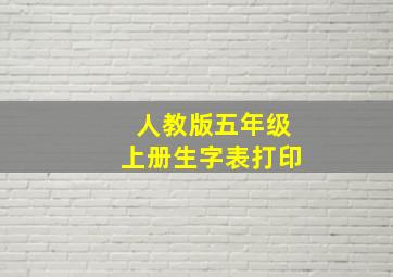 人教版五年级上册生字表打印