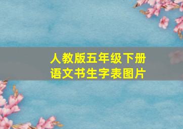 人教版五年级下册语文书生字表图片