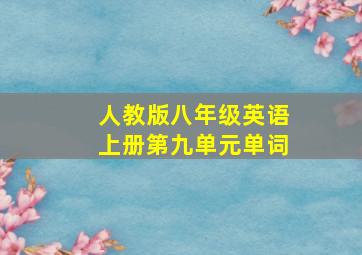 人教版八年级英语上册第九单元单词