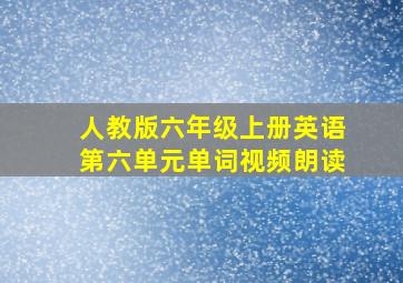 人教版六年级上册英语第六单元单词视频朗读