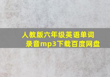 人教版六年级英语单词录音mp3下载百度网盘