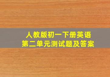 人教版初一下册英语第二单元测试题及答案