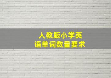 人教版小学英语单词数量要求