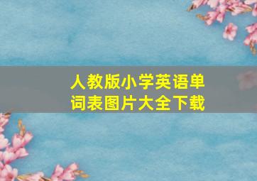 人教版小学英语单词表图片大全下载