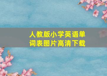 人教版小学英语单词表图片高清下载