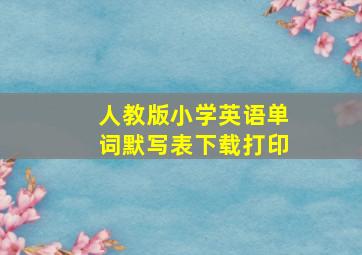 人教版小学英语单词默写表下载打印