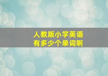 人教版小学英语有多少个单词啊