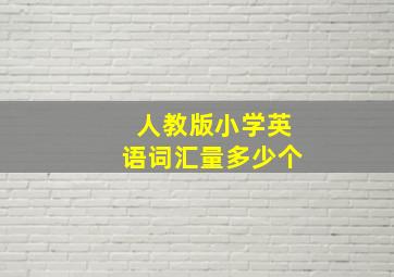 人教版小学英语词汇量多少个