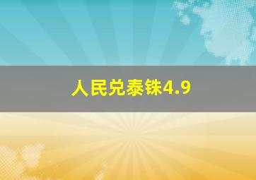 人民兑泰铢4.9