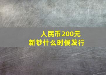 人民币200元新钞什么时候发行