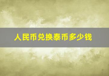 人民币兑换泰币多少钱