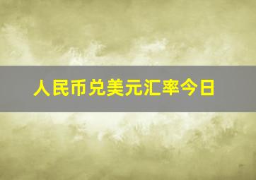 人民币兑美元汇率今日