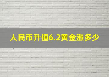 人民币升值6.2黄金涨多少