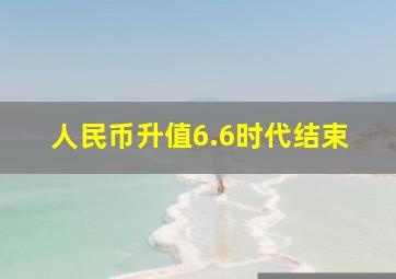 人民币升值6.6时代结束