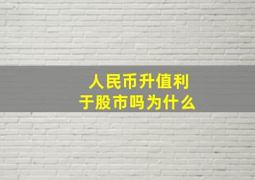 人民币升值利于股市吗为什么