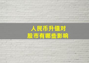 人民币升值对股市有哪些影响