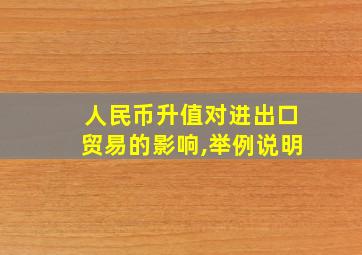 人民币升值对进出口贸易的影响,举例说明