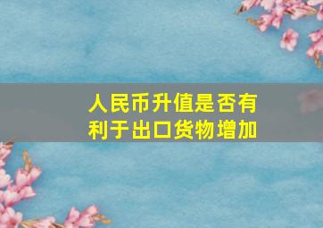 人民币升值是否有利于出口货物增加