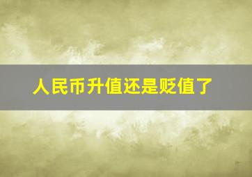 人民币升值还是贬值了