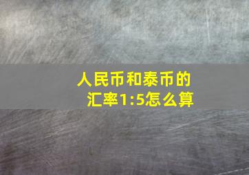 人民币和泰币的汇率1:5怎么算