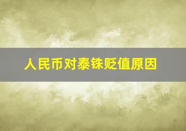 人民币对泰铢贬值原因