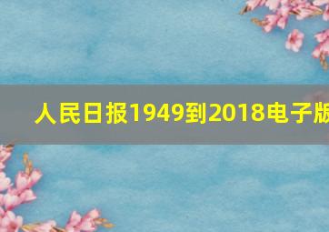 人民日报1949到2018电子版