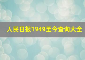 人民日报1949至今查询大全