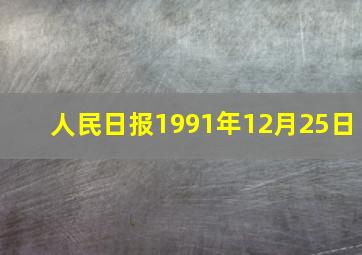 人民日报1991年12月25日