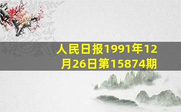 人民日报1991年12月26日第15874期