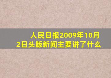 人民日报2009年10月2日头版新闻主要讲了什么