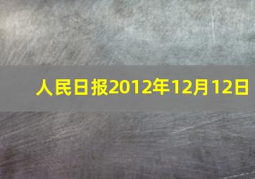 人民日报2012年12月12日