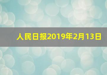 人民日报2019年2月13日