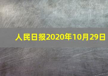 人民日报2020年10月29日