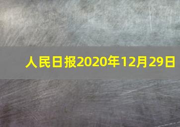 人民日报2020年12月29日